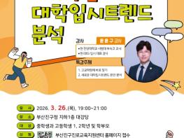 부산진구, 고교학점제와 새로운 대입제도 설명회 개최 기사 이미지