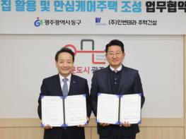 광주광역시 동구 민관 협력 ‘안심케어주택’ 조성 협약 기사 이미지