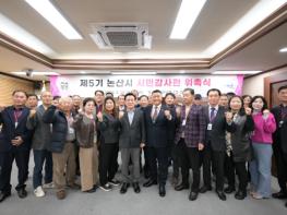 논산시, 제5기 시민감사관 위촉... 시민 참여로 열린 감사 실현 기사 이미지