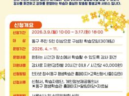 인천 동구,‘2026 찾아가는 평생학습 나들이 강좌’ 신청 접수 기사 이미지