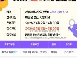 금산군, 산꽃마을 자연치유센터 2026년 4월 프로그램 참여자 모집 기사 이미지
