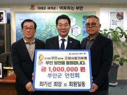 부안군 안전회, 고향사랑기부금 100만원 기탁 기사 이미지