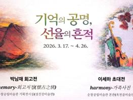 순창공립미술관, ‘기억의 공명, 선율의 흔적’ 사제동행전 개최 기사 이미지