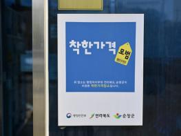 순창군, ‘착한가격업소 지원사업’ 추진… 신규 업소 모집 기사 이미지