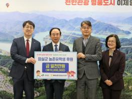 NH농협은행 임실군지부, 농촌유학생 가족 위해 1천만원 지정기탁 기사 이미지