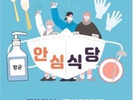 부평구, 안전한 식사문화 개선 ‘안심식당’ 모집 기사 이미지