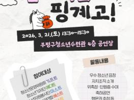 ‘발대식은 핑계고!’ 부평구청소년수련관, 2026 자치조직 연합 발대식 개최 기사 이미지
