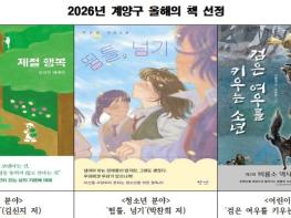 계양구, ‘2026년 계양구 올해의 책’ 선정 기사 이미지