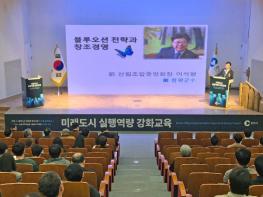 춘천시, 공직자 ‘미래도시 실행역량 강화교육’ 실시 기사 이미지