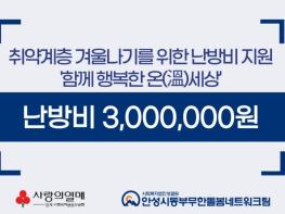 안성시동부무한돌봄네트워크팀, 취약계층 겨울나기를 위한 난방비 지원 기사 이미지