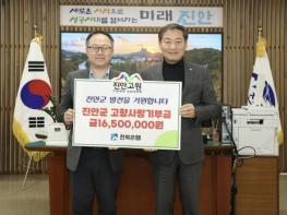 전북은행 직원 일동, 진안군에 고향사랑기부금 1,650만 원 기탁 기사 이미지