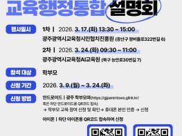 광주광역시교육청, ‘교육행정통합’ 궁금증 해소 나선다 기사 이미지