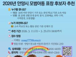 안양시, ‘2026 모범아동’ 후보자 모집…25일까지 추천 접수 기사 이미지