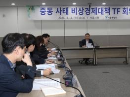 서울시, 중동 사태 대응 비상경제회의…수출기업 지원 확대･중소기업자금 1000억 지원  기사 이미지