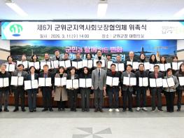 제6기 군위군 지역사회보장협의체 위촉식 개최 기사 이미지