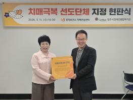 청주시, 청주시장애인종합복지관 ‘치매극복선도단체’ 지정 기사 이미지