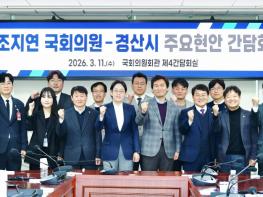 2027년 국비 확보 및 주요 현안 논의를 위한 조지연 국회의원–경산시 간담회 개최 기사 이미지