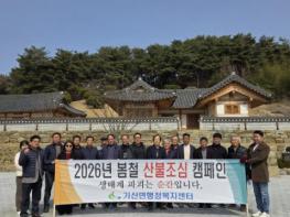 서천군 기산면 이장단협의회, 봄철 산불예방 캠페인 전개 기사 이미지