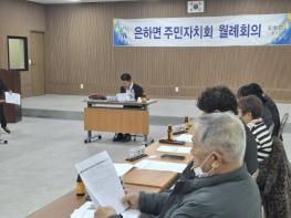 홍성군 은하면 주민자치회, 3월 월례회의 개최 기사 이미지