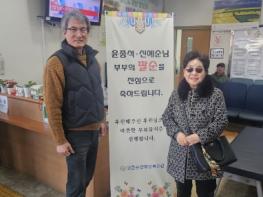 영동군장애인복지관을 이용하는 윤종석·신예순 부부, 팔순 기념 따뜻한 나눔 실천 기사 이미지