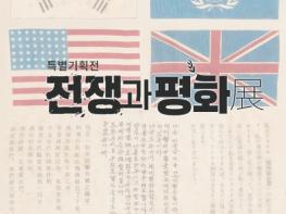 양구인문학박물관, 특별기획전 ‘전쟁과 평화’ 개최 기사 이미지