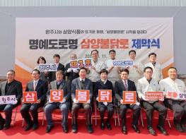 원주시, 제1호 명예도로명 '삼양불닭로' 제막 기사 이미지