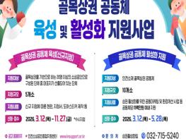 인천시 2026년 골목상권 공동체 육성 및 활성화 지원사업 추진 기사 이미지
