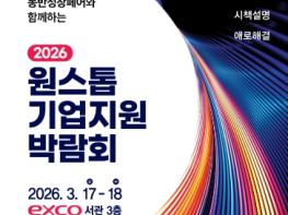 대구시 판로･투자･채용 한번에 해결! ‘원스톱기업지원박람회’ 17일 개막 기사 이미지