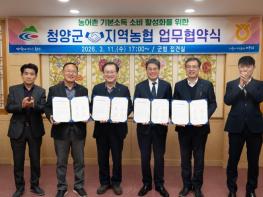 청양군-3개 지역농협, ‘농어촌 기본소득’ 소비 활성화 맞손 기사 이미지