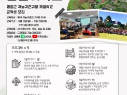 영월군, 2026년 귀농‧귀촌 체험학교 교육생 모집 기사 이미지