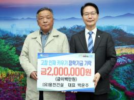 (재)고창군장학재단, 지역 인재 육성 위한 장학금 기탁 행렬 이어져 기사 이미지