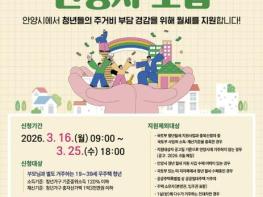 안양시, '청년 월세 지원' 지급 대상 확대…소득・재산기준 완화 기사 이미지