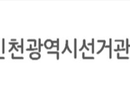 인천시선관위, 3월 22일부터 강화군·옹진군 군수 및 지역구군의원 선거 예비후보자 등록 시작 기사 이미지