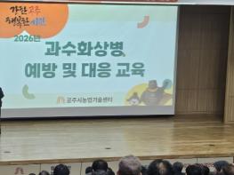 공주시, 과수화상병 예방교육 실시 및 방제 약제 지원 기사 이미지