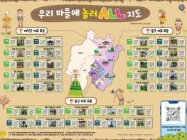 대전동부교육지원청, ‘우리 마을에 놀러올(ALL) 지도’ 제작 ㆍ보급 기사 이미지