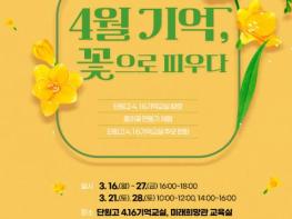 경기도교육청4.16생명안전교육원, '4월 기억, 꽃으로 피우다' 참가자 모집 기사 이미지