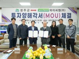 성주군, 와이씨켐㈜과 투자양해각서(MOU) 체결 기사 이미지