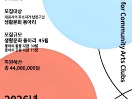 인천문화재단-남동문화재단, 생활문화 동아리 지원사업 공모 기사 이미지