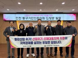 동구기업인협의회,“산업위기 선제대응지역 지정해야”  기사 이미지