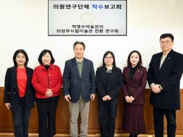 의정부시의회, 의원연구단체 ‘백영수미술관의 의정부시립미술관 전환 연구회’ 착수보고회 개최 기사 이미지