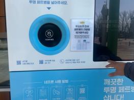 증평군, ‘AI 투명페트병 무인회수기’ 추가 설치 기사 이미지