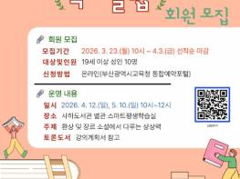 부산사하도서관, 봄을 여는 ‘원데이 독서클럽’ 운영 기사 이미지