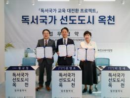 옥천군, ‘독서국가 선도도시 옥천’ 조성 업무협약 체결 기사 이미지