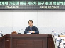 인천 서구의회, 제6차 분구특위 개최 기사 이미지