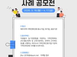 제주가족친화지원센터, '2026년 가족친화 우수기업·기관 사례 발굴 공모' 실시 기사 이미지