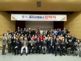 울진군, ‘경북도민행복대학 울진군캠퍼스’ 입학식 개최 기사 이미지