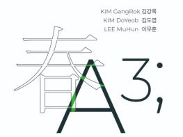 대구 남구 김강록‧김도엽‧이무훈'A3 ; 컨템포러리 알고리즘 展'개최 기사 이미지