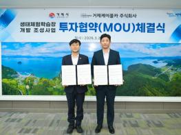 거제시-거제케이블카, 생태체험학습장 조성 투자협약 체결 기사 이미지