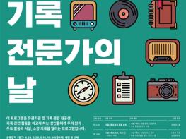 서울기록원, ‘기록하는 시민’ 키운다…전 세대 대상 연중 교육 기사 이미지