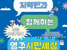 선비문화테마파크, ‘영주시민세상’으로 시민과 함께하는 문화공연 기사 이미지